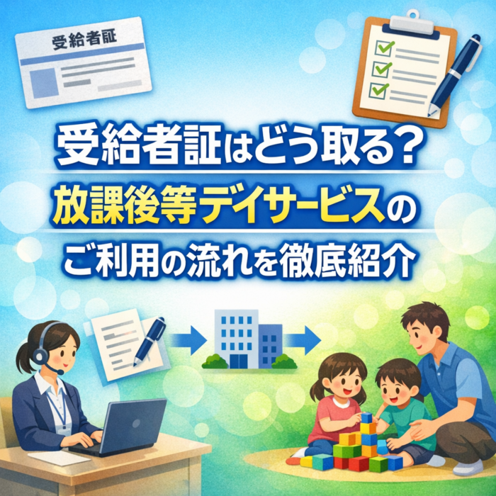 受給者証はどう取る？放課後等デイサービスのご利用の流れを徹底紹介
