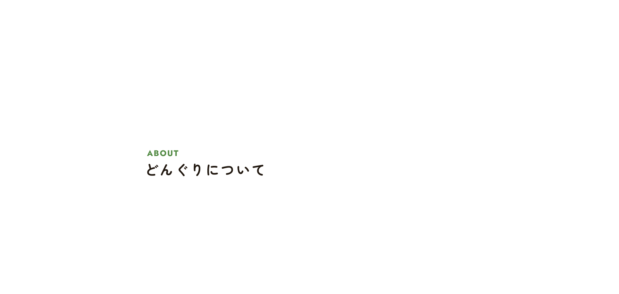 どんぐりについて