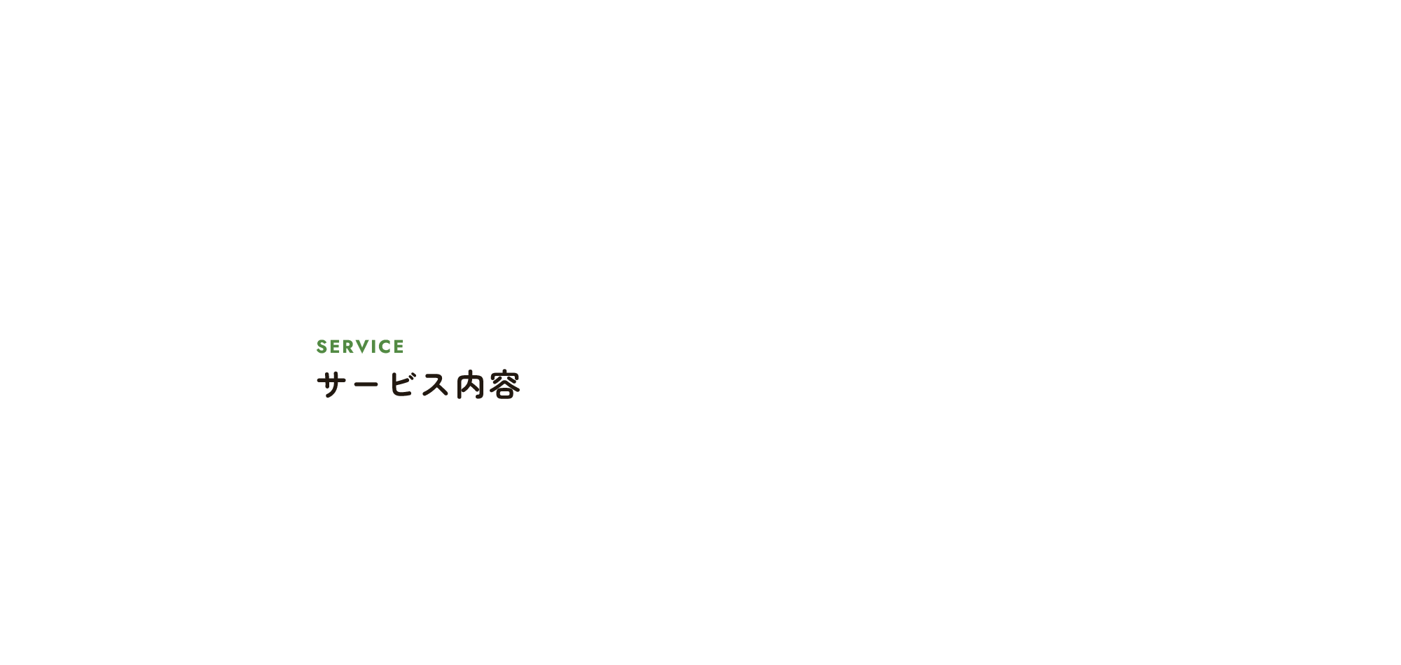 サービス内容